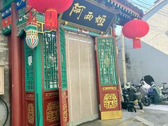 -阿西娅食府(中关村店)