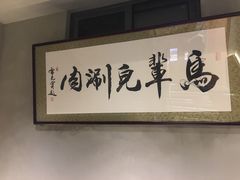 -牛街·马辈儿涮肉(牛街总店)