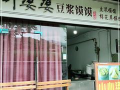 门面-叶婆婆豆浆馍馍