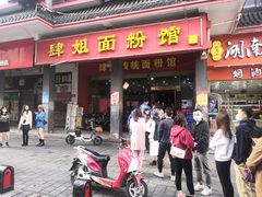 门面-肆姐面粉馆(坡子街店)