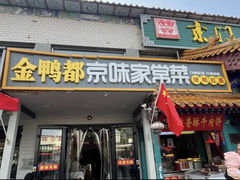 -金鸭都·老北京特色家常菜(潘家园店)