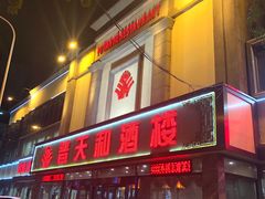 门面-普天和酒楼·新津菜·烤鸭(天津之眼店)