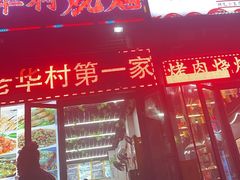 -华村烧烤(翠湖天地店)