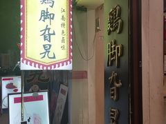 -鸡脚旮旯平江路店