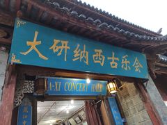 -宣科纳西古乐·非遗体验空间(大水车店)