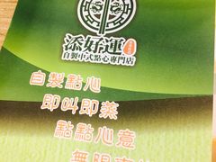 -添好运点心专门店(中环IFC店)