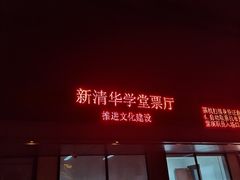 -新清华学堂