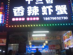 -十三香辣虾(夏湾店)