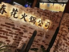-春花火锅公司(昌建广场店)