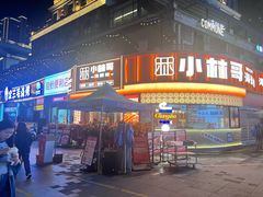 -小林哥的海鲜馆·夜宵烧烤(渔人码头店)