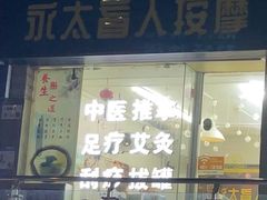 -永太盲人按摩(福田店)