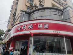 -许阿姨糕团店(南京总店)