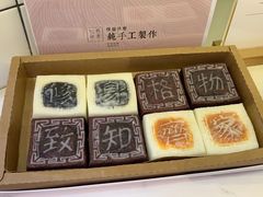 -阮大兴糕团(滨江宝龙店)