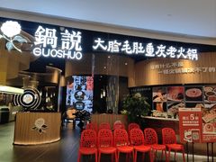 -锅说大脸毛肚重庆老火锅(佐阾店)