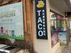 门面-TACO TUESDAY塔可星期二(人民路店)