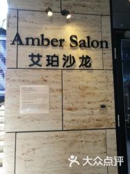 -Amber Salon艾珀沙龙