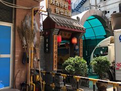 门面-窄巷子陕菜馆·地道陕西菜(粉巷店)