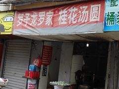 门面-罗子龙罗家桂花汤圆(曹都巷店)