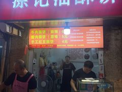-涂记油酥饼(江汉三路店)