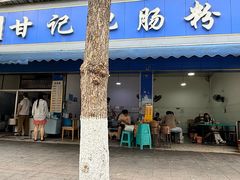 -甘记肥肠粉(马鞍北路店)