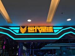 -世代星球·保龄球·镭战真人CS·团建(杨浦店)