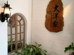 -大洋家·精品潮汕菜·生腌砂锅粥(天河东路店)