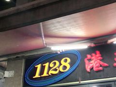 门面-1128港式茶餐厅(嘉信广场店)