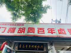 门面-门框胡同百年卤煮(新街口店)