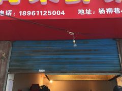 门面-青果虾饼(杨柳巷店)