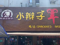 -小辫子羊肉面馆(周东店)