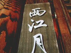 门面-颐和•海鲜砂锅粥•啫啫煲(奥林匹克广场店)