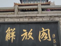 -解放阁