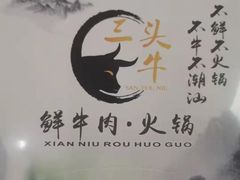 -三头牛·潮汕牛肉生蚝火锅 (夏湾店)