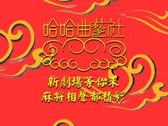折叠页1-哈哈曲艺社(西门闲亭店)