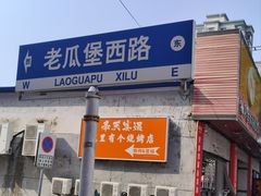 -奉天宴遇烧烤·冒锅
