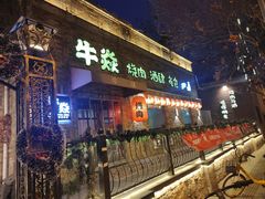 -牛焱·烧肉酒肆(五大道店)
