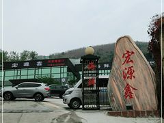 -宏源鑫海鲜餐厅·海景婚宴厅(石老人店)