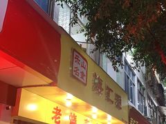 门面-海汇源老烧麦店(东大街总店)