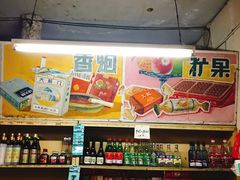 -赵府街副食店