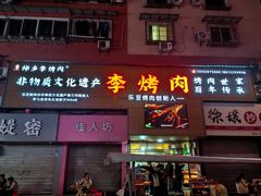 -李烤肉(非物质文化遗产)