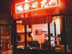 门面-湘里乡亲甲王二老店