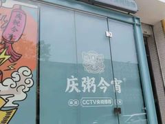 门面-庆粥今宵(西平店)
