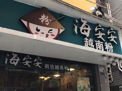 -海安安越南粉(丹竹頭店)