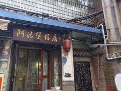 -阿清煲仔店(纺织城店)