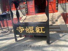 -红螺寺