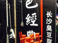 -黑色经典·长沙臭豆腐(粤华路店)