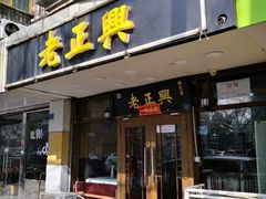 门面-广迎居老正兴菜馆