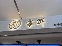 -雾鲜(KKMALL店)