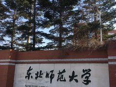 -东北师范大学(净月大街校区)