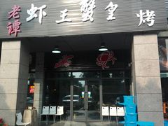 门面-老谭虾王蟹皇·龙虾·烧烤(蝴蝶湾店)
